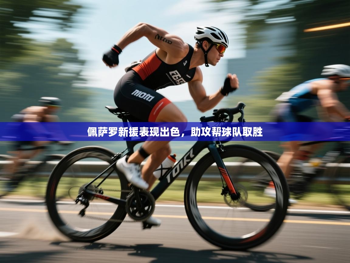 佩萨罗新援表现出色，助攻帮球队取胜  第1张