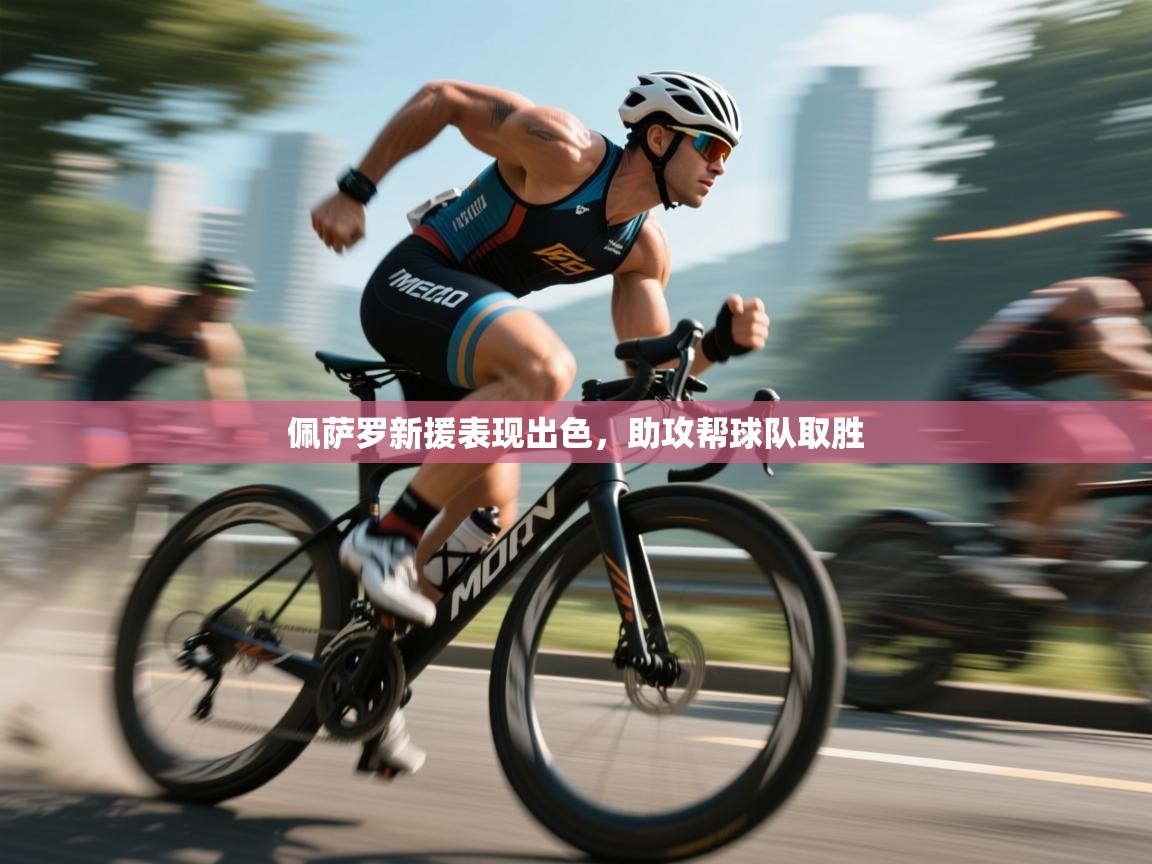 佩萨罗新援表现出色，助攻帮球队取胜  第2张