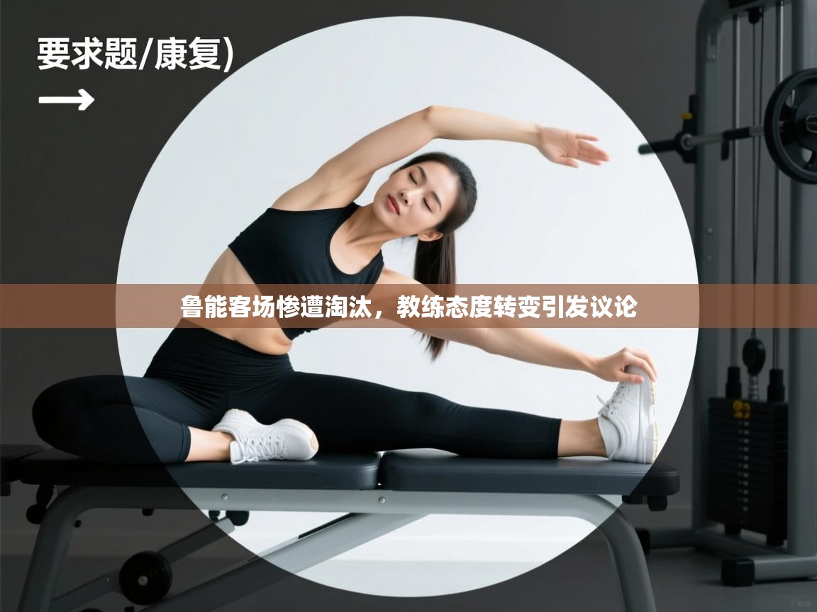 鲁能客场惨遭淘汰，教练态度转变引发议论  第1张