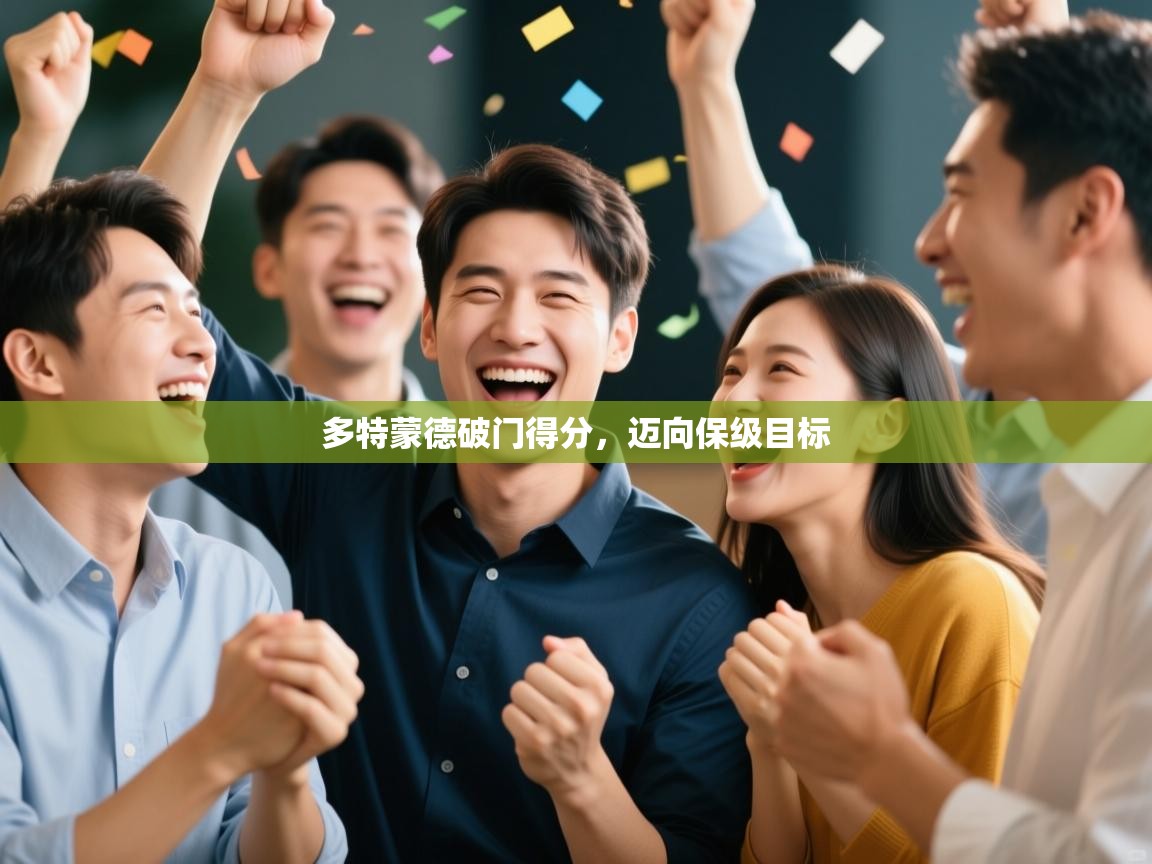 多特蒙德破门得分,迈向保级目标 第2张