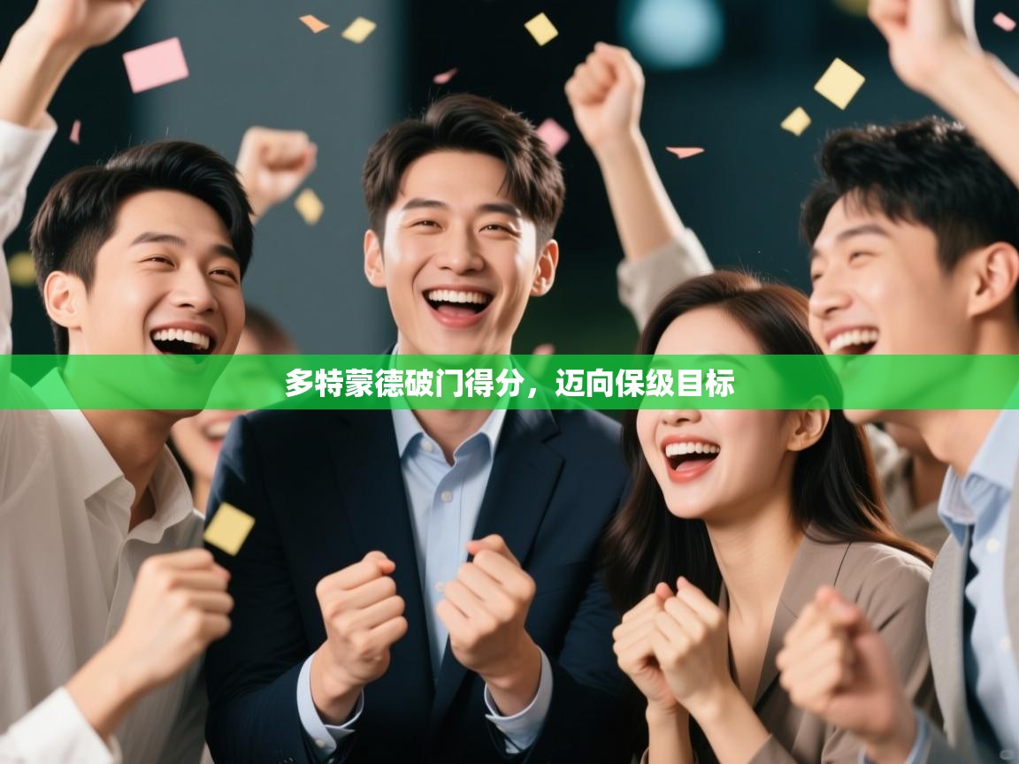 多特蒙德破门得分,迈向保级目标 第1张