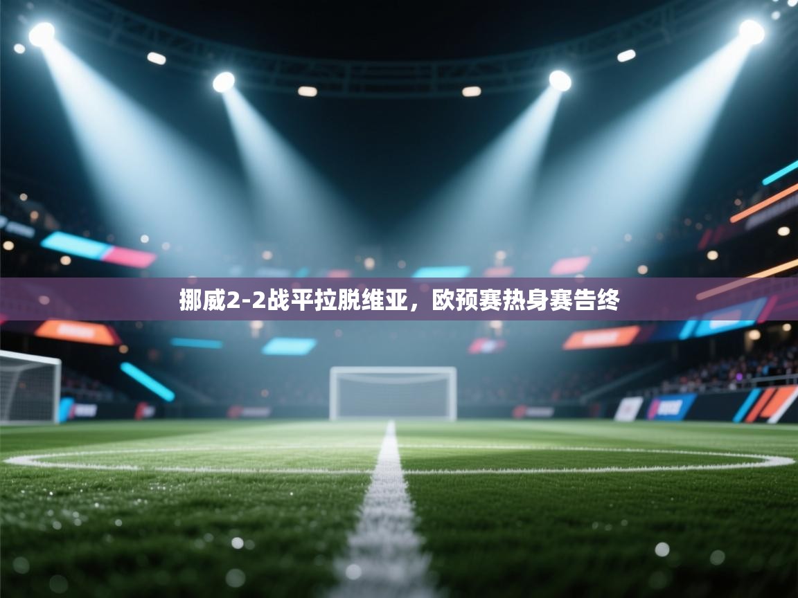 挪威2-2战平拉脱维亚,欧预赛热身赛告终 第2张