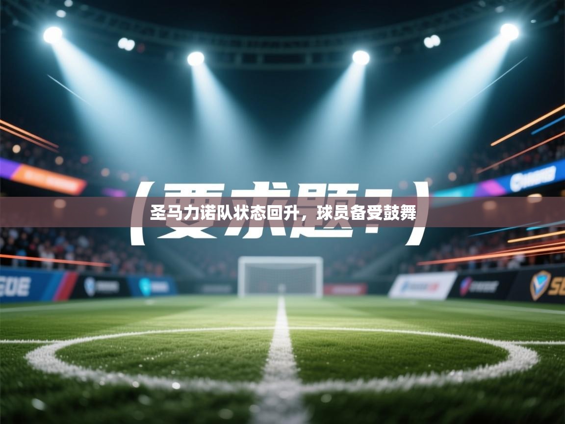 圣马力诺队状态回升，球员备受鼓舞  第2张