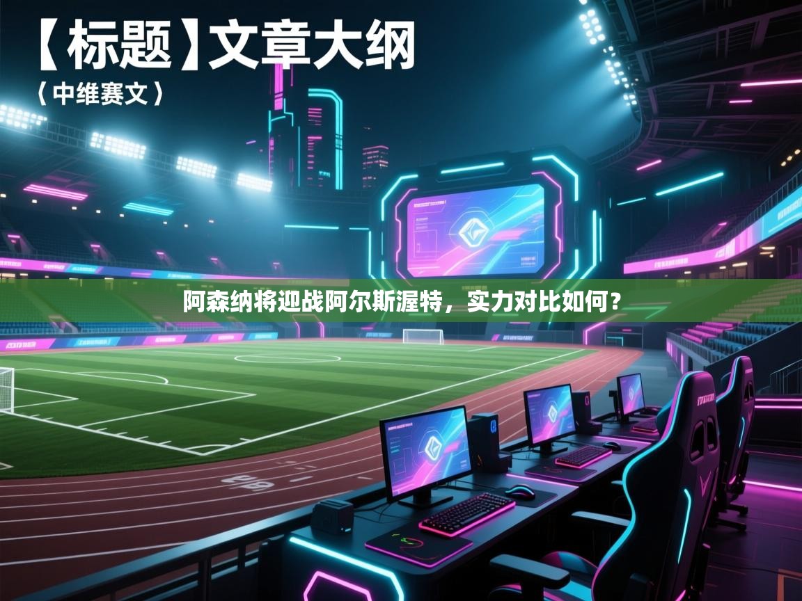 阿森纳将迎战阿尔斯渥特，实力对比如何？  第1张