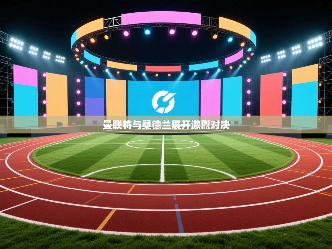 曼联将与桑德兰展开激烈对决 第1张