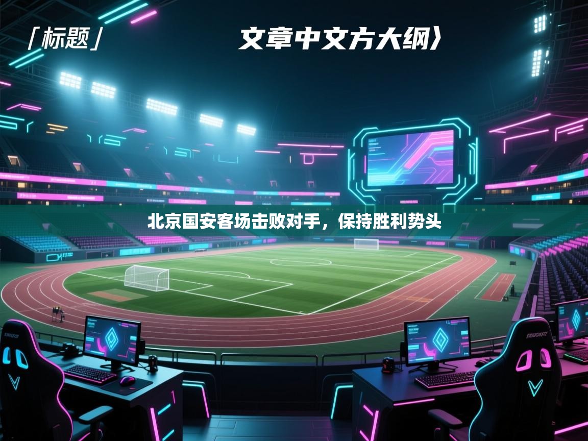北京国安客场击败对手，保持胜利势头  第1张