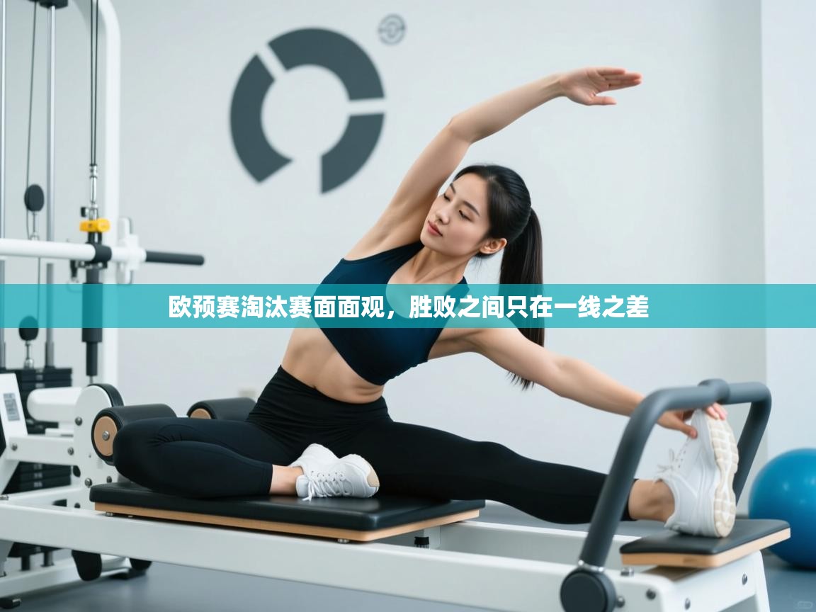 欧预赛淘汰赛面面观，胜败之间只在一线之差  第1张