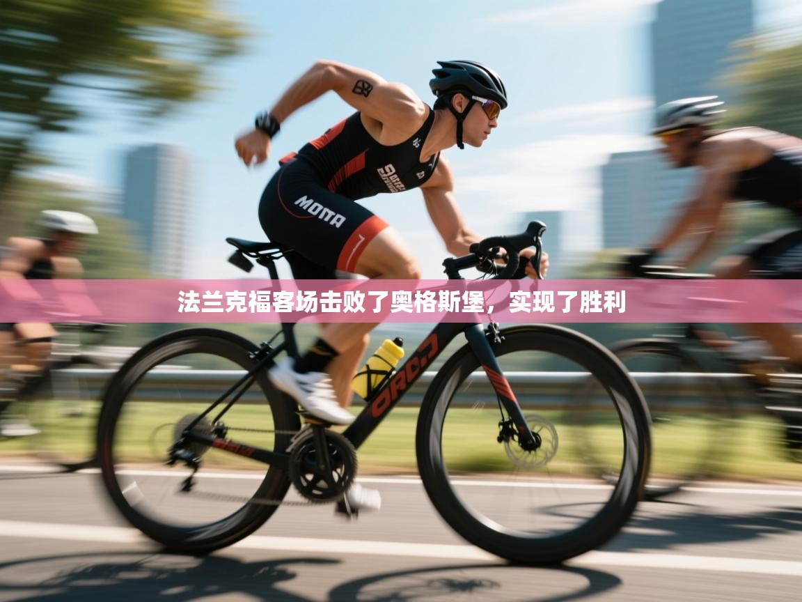 法兰克福客场击败了奥格斯堡，实现了胜利  第1张