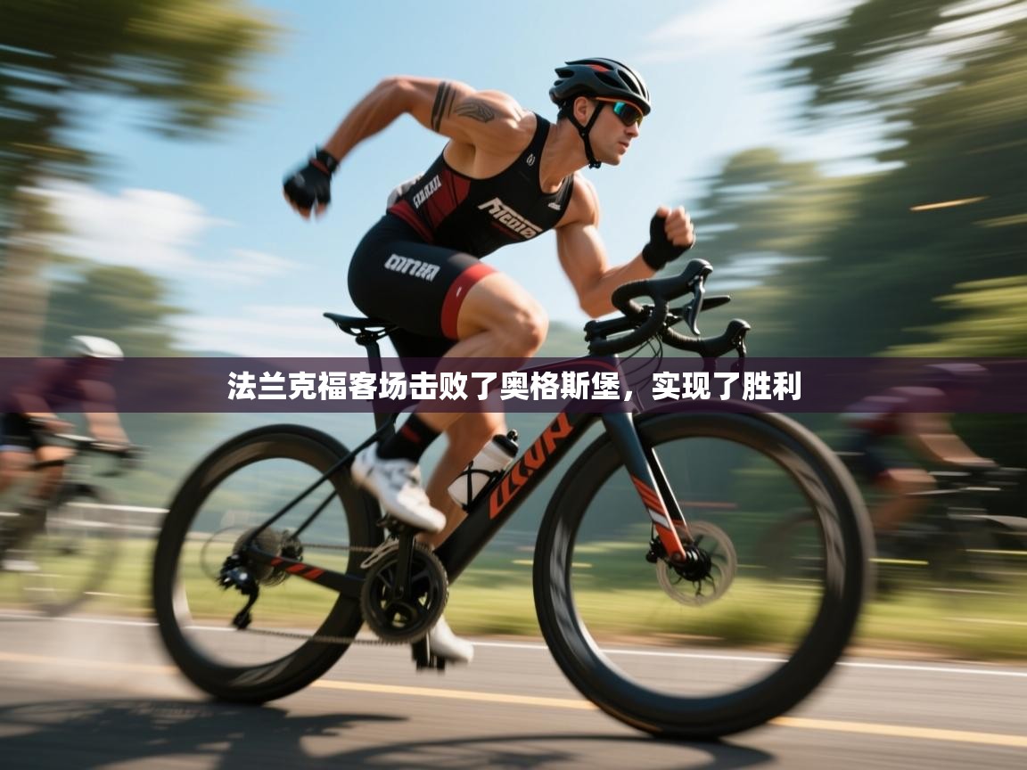 法兰克福客场击败了奥格斯堡，实现了胜利  第2张