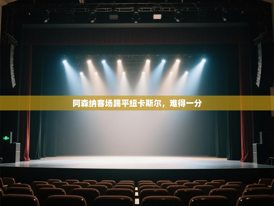 阿森纳客场踢平纽卡斯尔，难得一分  第2张