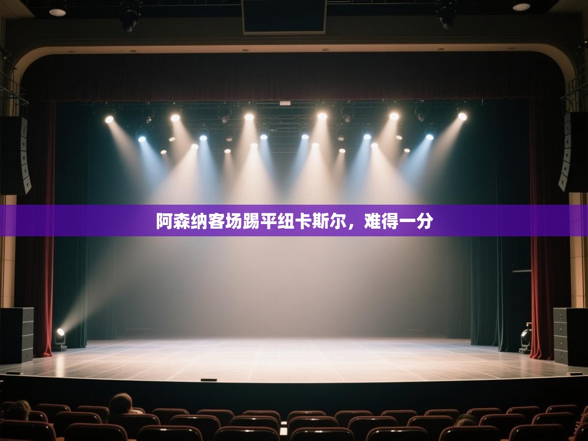 阿森纳客场踢平纽卡斯尔，难得一分  第1张