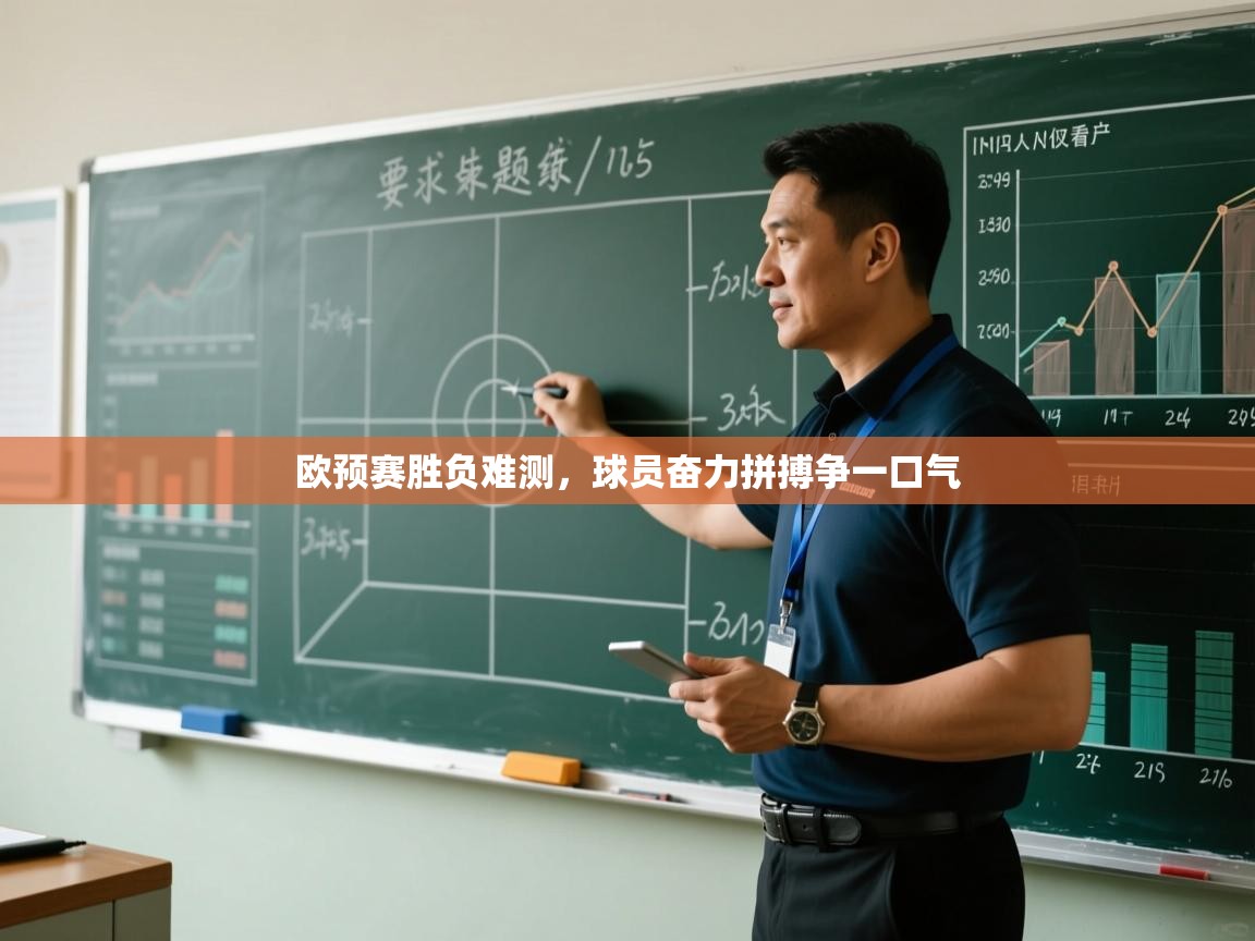 欧预赛胜负难测，球员奋力拼搏争一口气  第1张