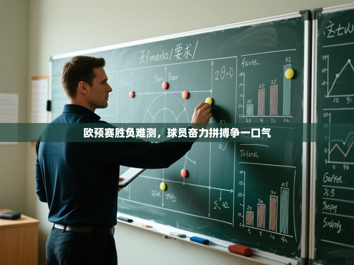 欧预赛胜负难测，球员奋力拼搏争一口气  第2张