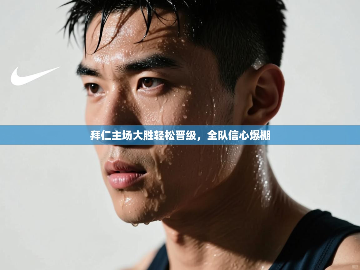 拜仁主场大胜轻松晋级，全队信心爆棚  第1张