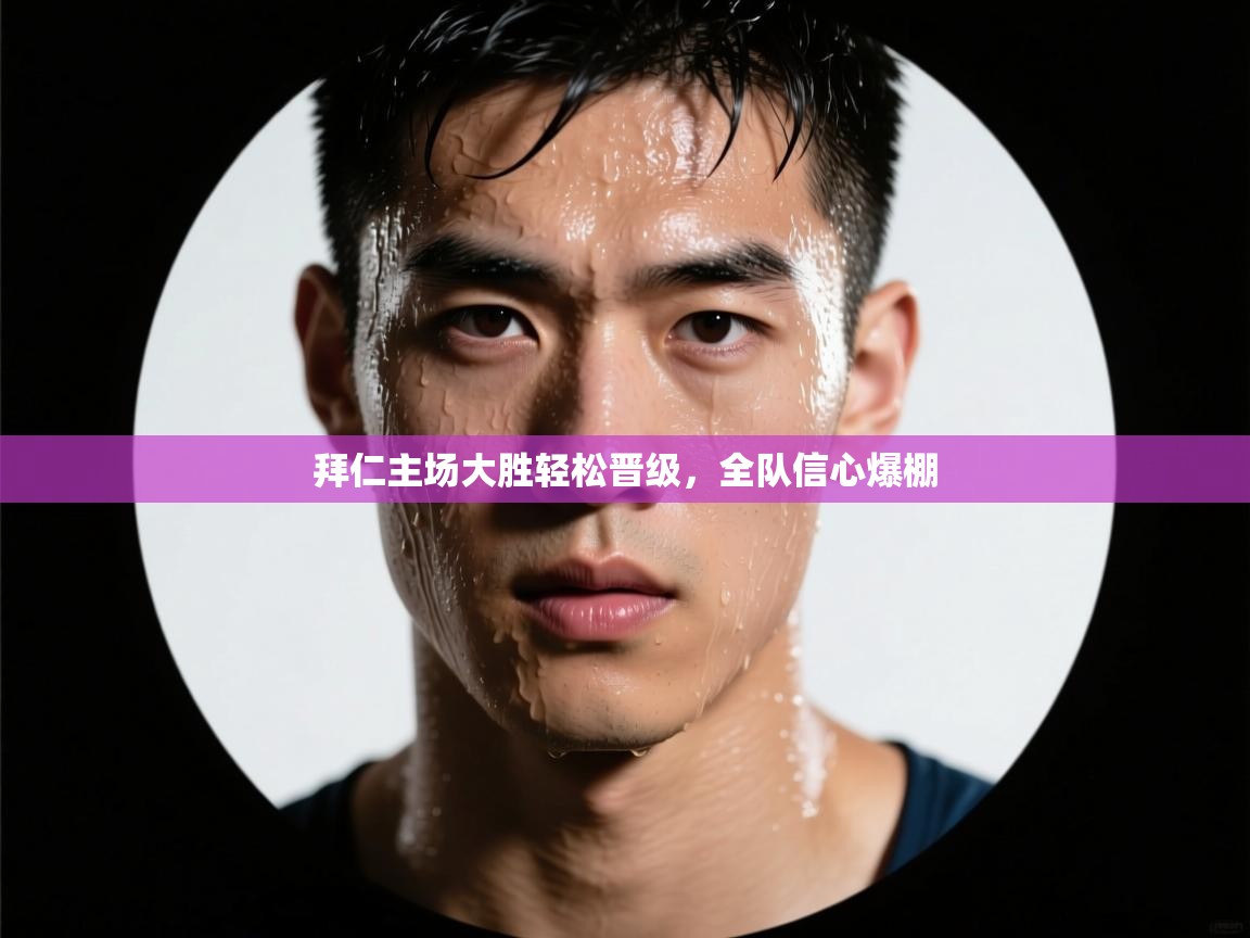 拜仁主场大胜轻松晋级，全队信心爆棚  第2张