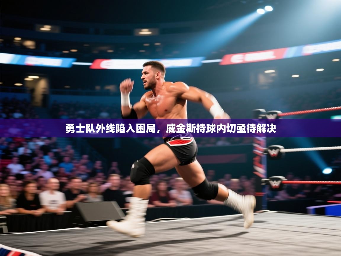 勇士队外线陷入困局，威金斯持球内切亟待解决  第1张