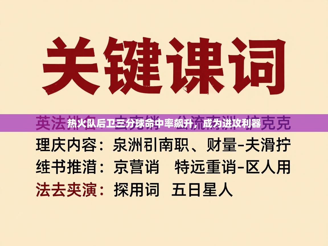 热火队后卫三分球命中率飙升，成为进攻利器  第1张