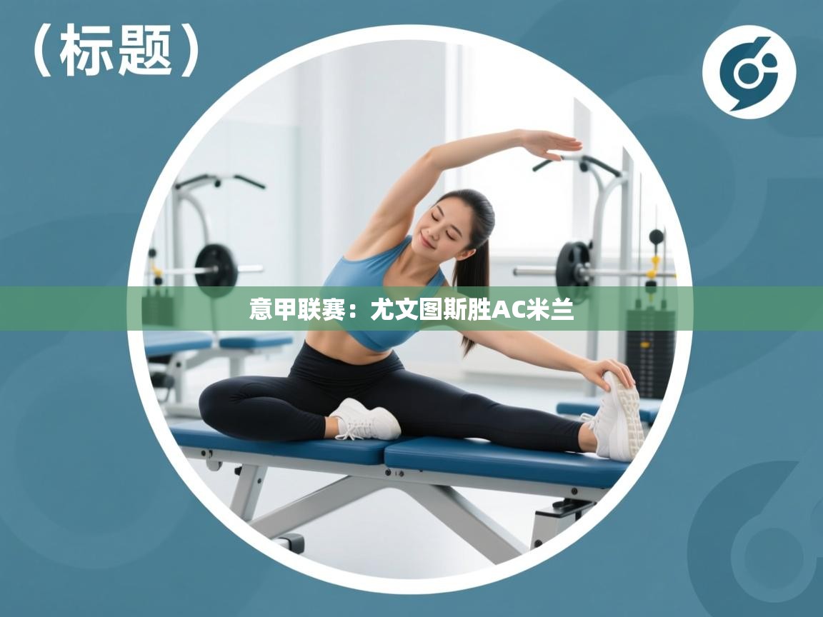 意甲联赛：尤文图斯胜AC米兰  第2张