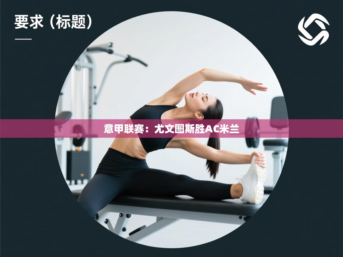 意甲联赛：尤文图斯胜AC米兰  第1张