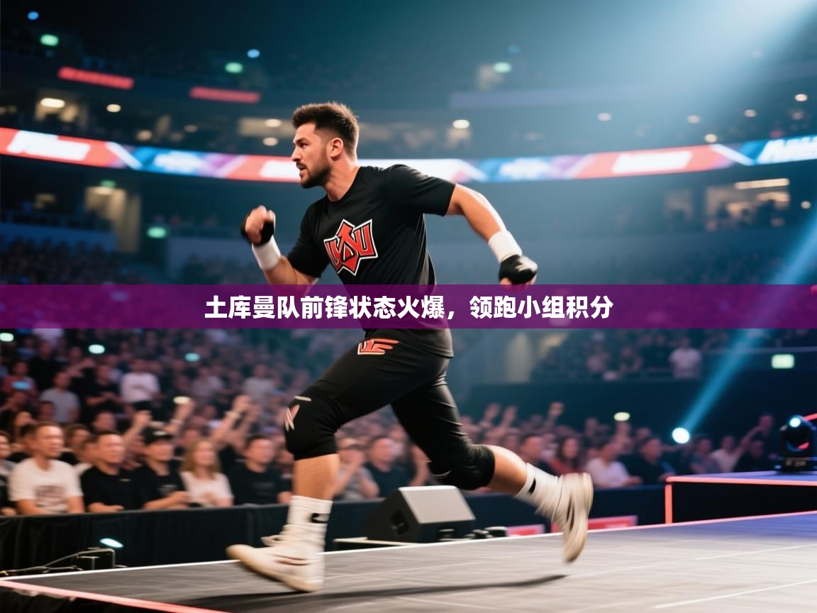 土库曼队前锋状态火爆，领跑小组积分  第1张