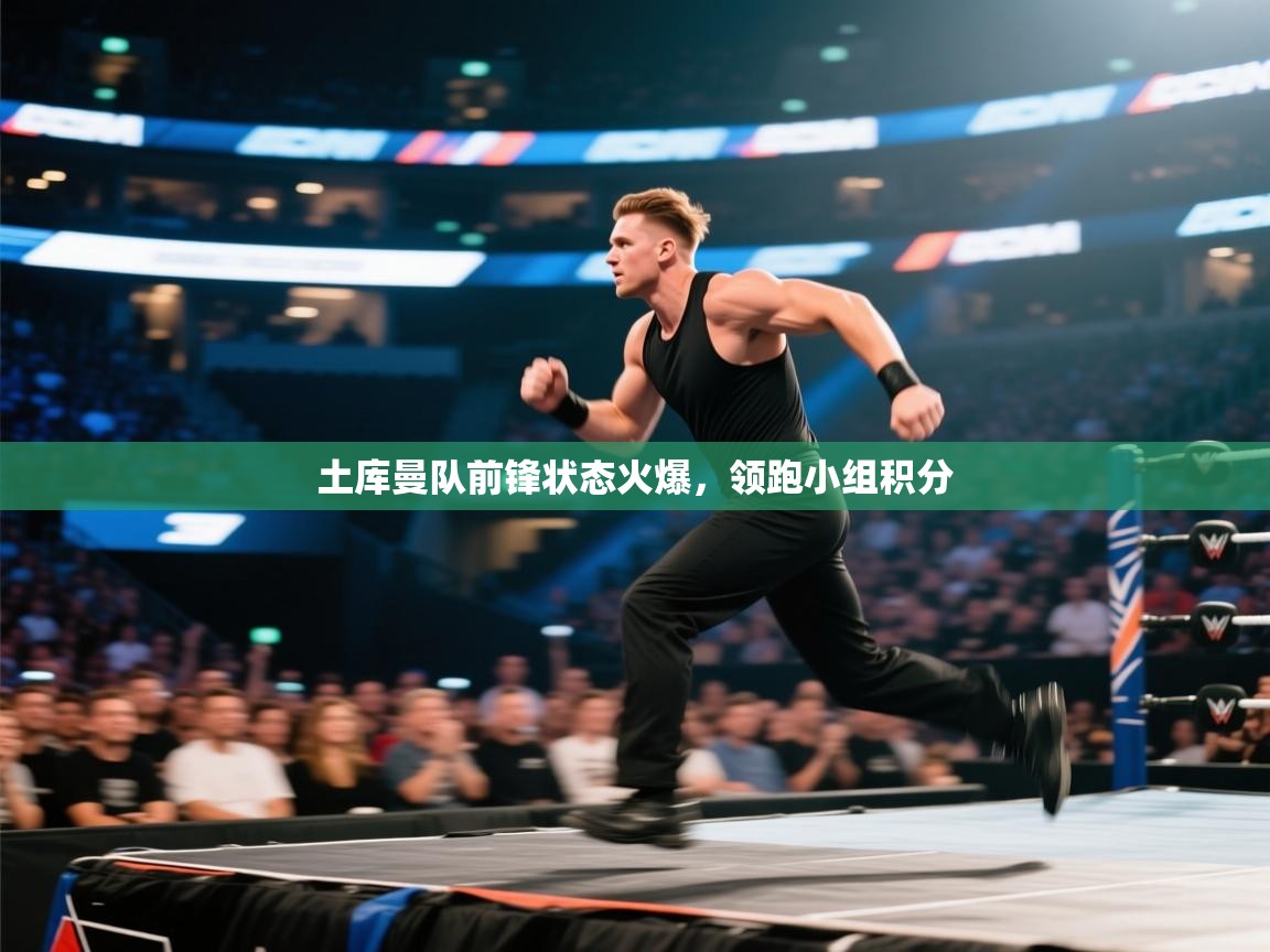 土库曼队前锋状态火爆，领跑小组积分  第2张