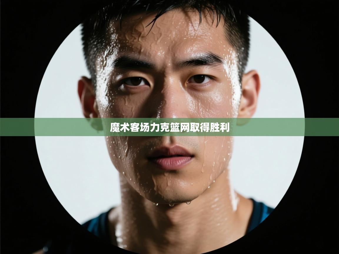 魔术客场力克篮网取得胜利  第2张