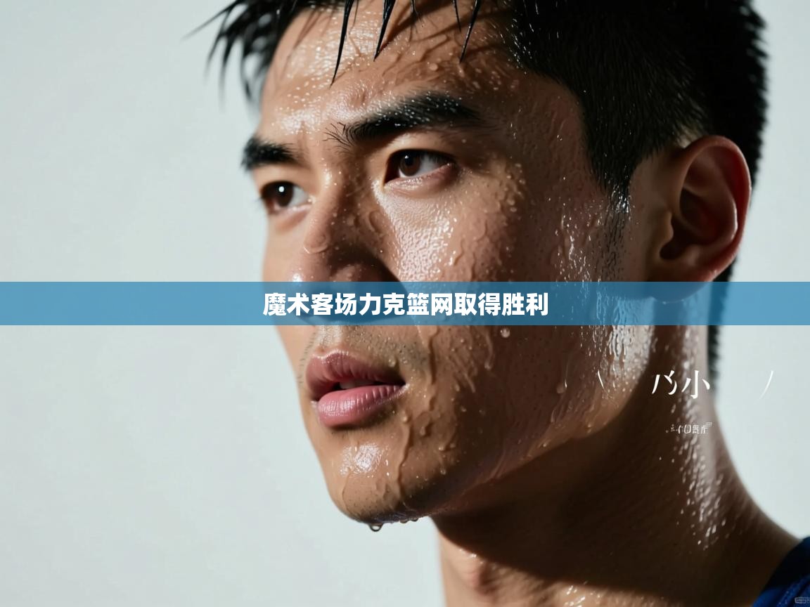 魔术客场力克篮网取得胜利  第1张