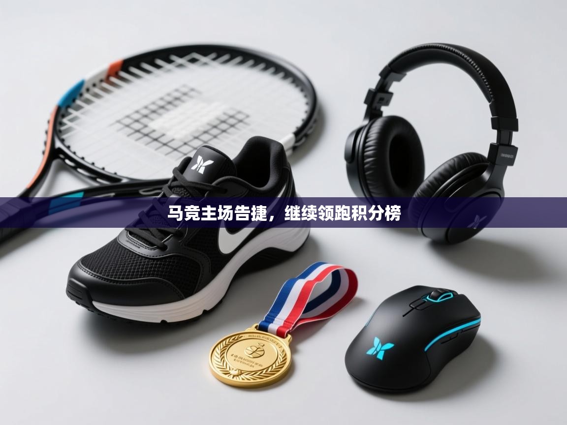 马竞主场告捷,继续领跑积分榜 第1张