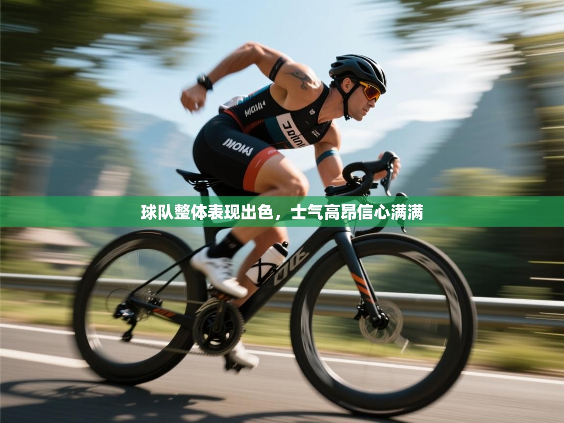 球队整体表现出色，士气高昂信心满满  第1张