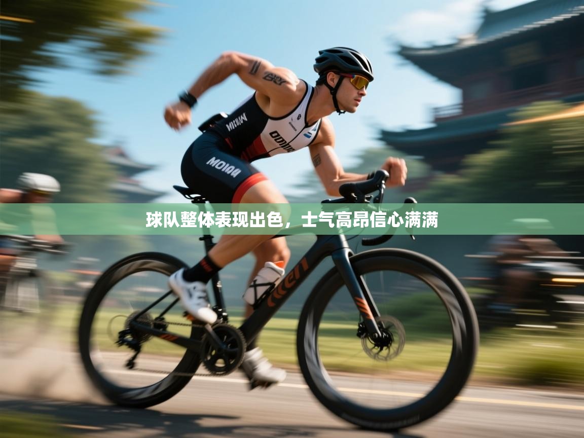 球队整体表现出色，士气高昂信心满满  第2张