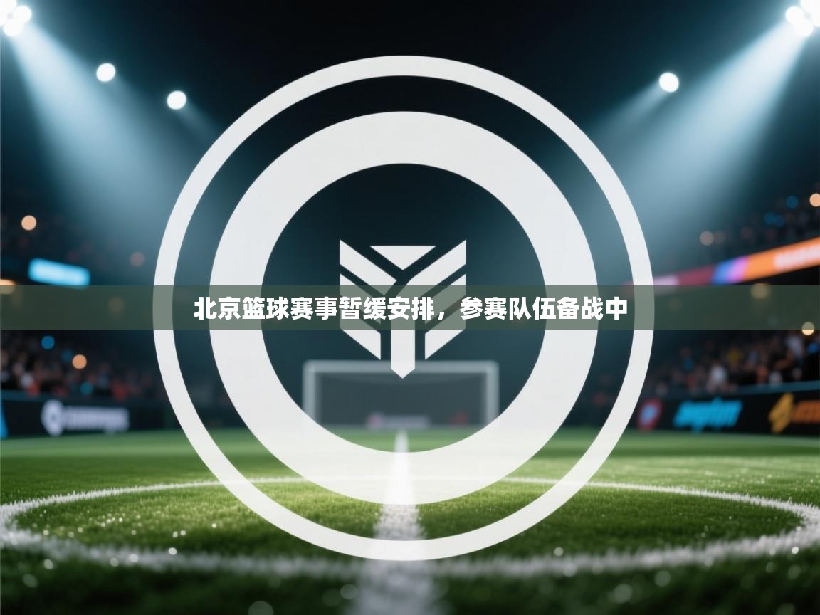 北京篮球赛事暂缓安排，参赛队伍备战中  第2张