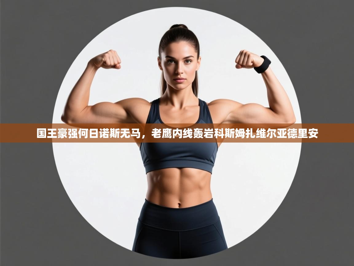 国王豪强何日诺斯无马，老鹰内线轰岩科斯姆扎维尔亚德里安  第2张