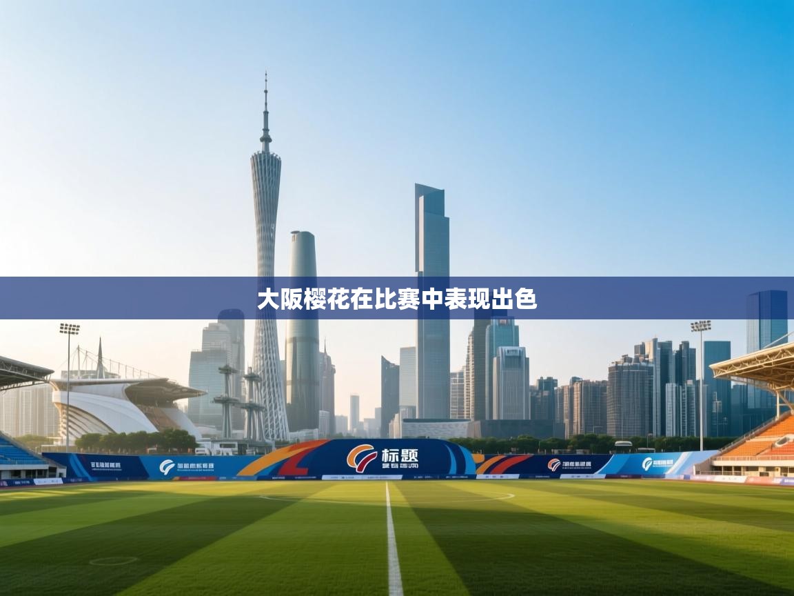 大阪樱花在比赛中表现出色  第1张