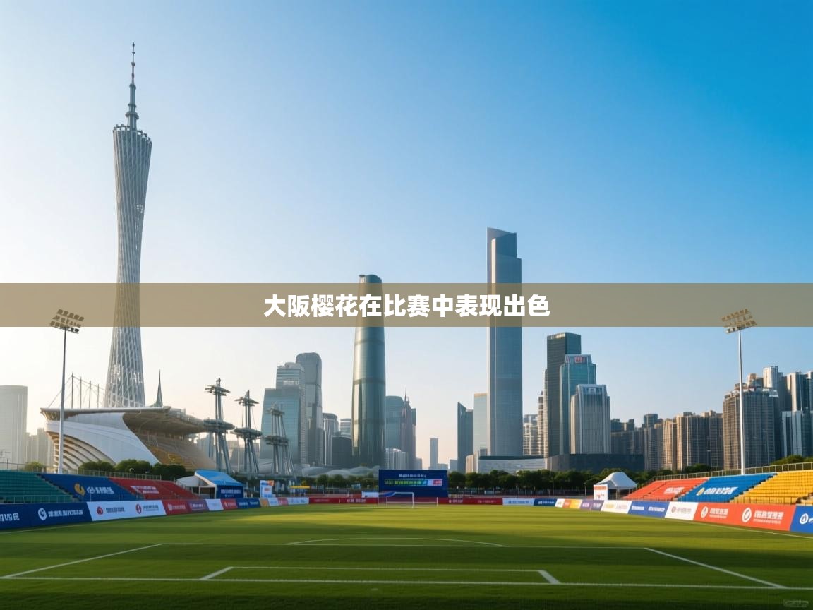 大阪樱花在比赛中表现出色  第2张