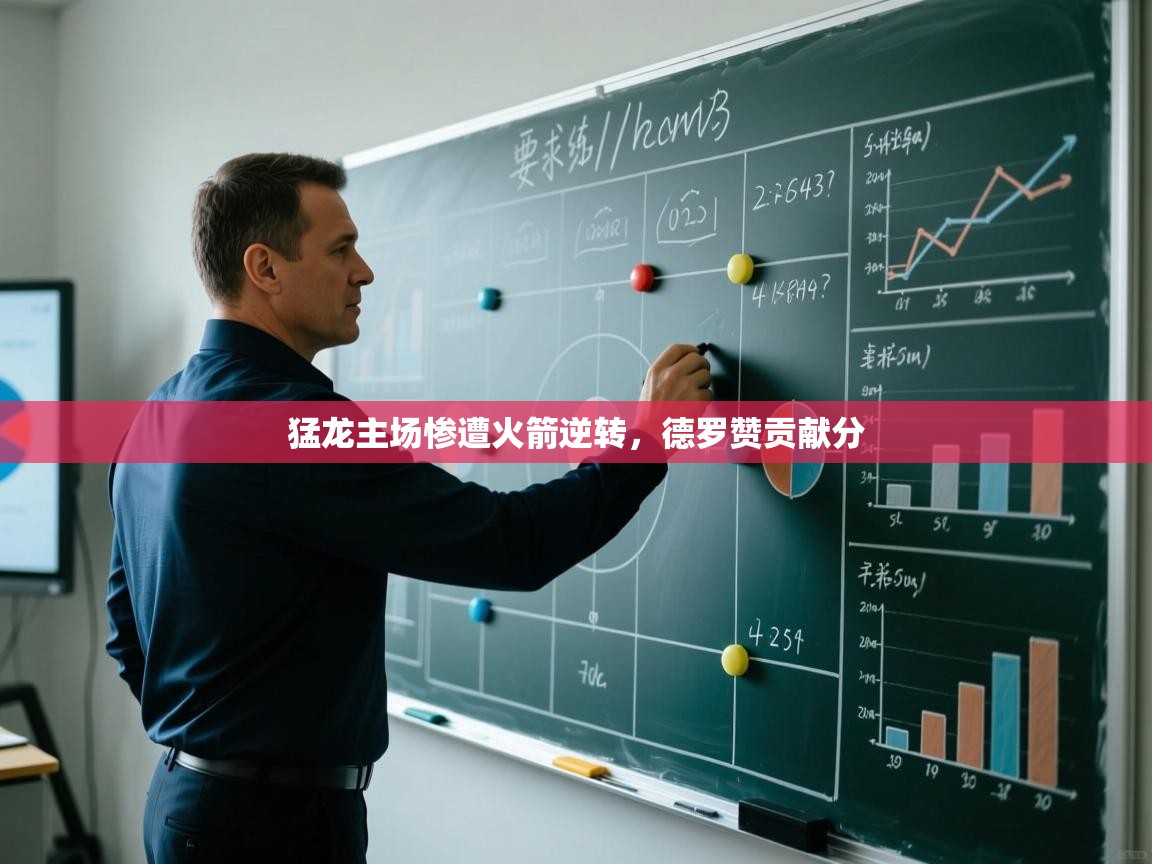 猛龙主场惨遭火箭逆转，德罗赞贡献分  第1张