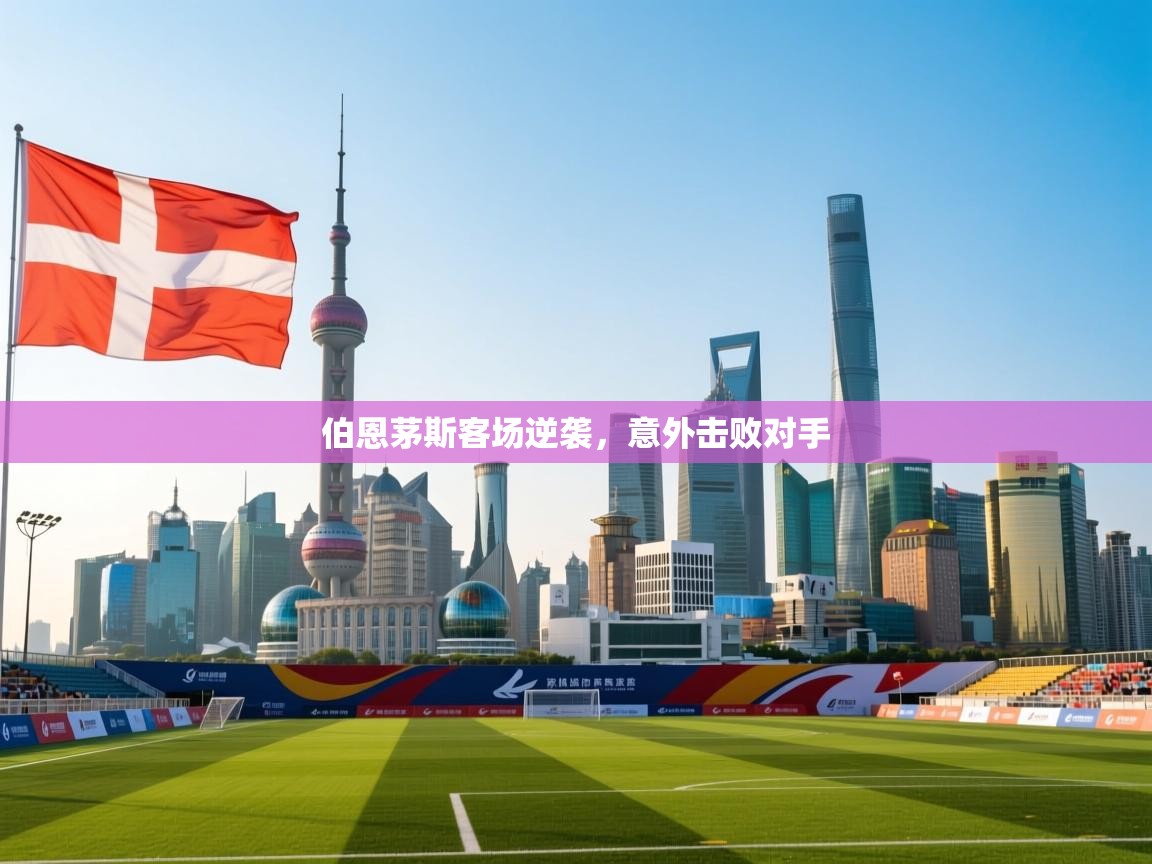 伯恩茅斯客场逆袭，意外击败对手  第1张