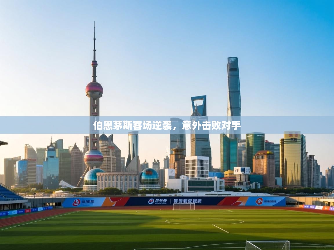 伯恩茅斯客场逆袭，意外击败对手  第2张