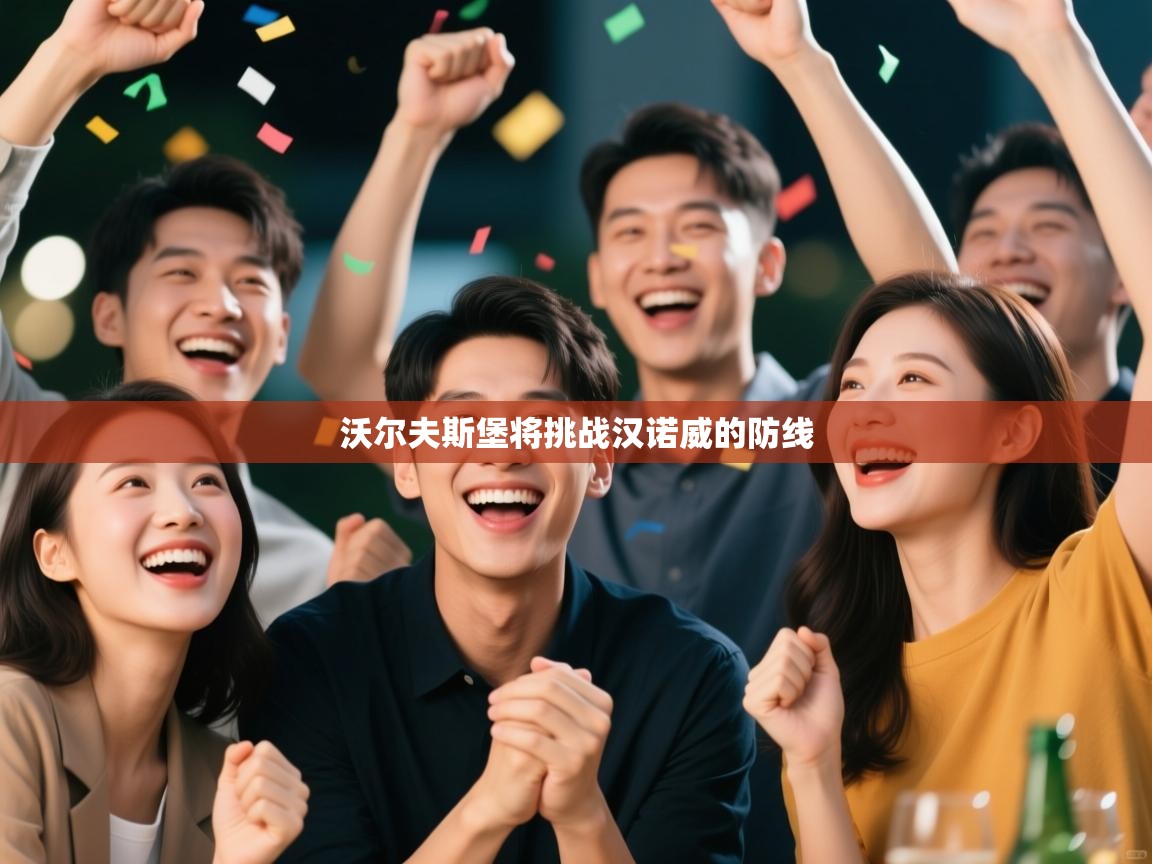 沃尔夫斯堡将挑战汉诺威的防线  第1张