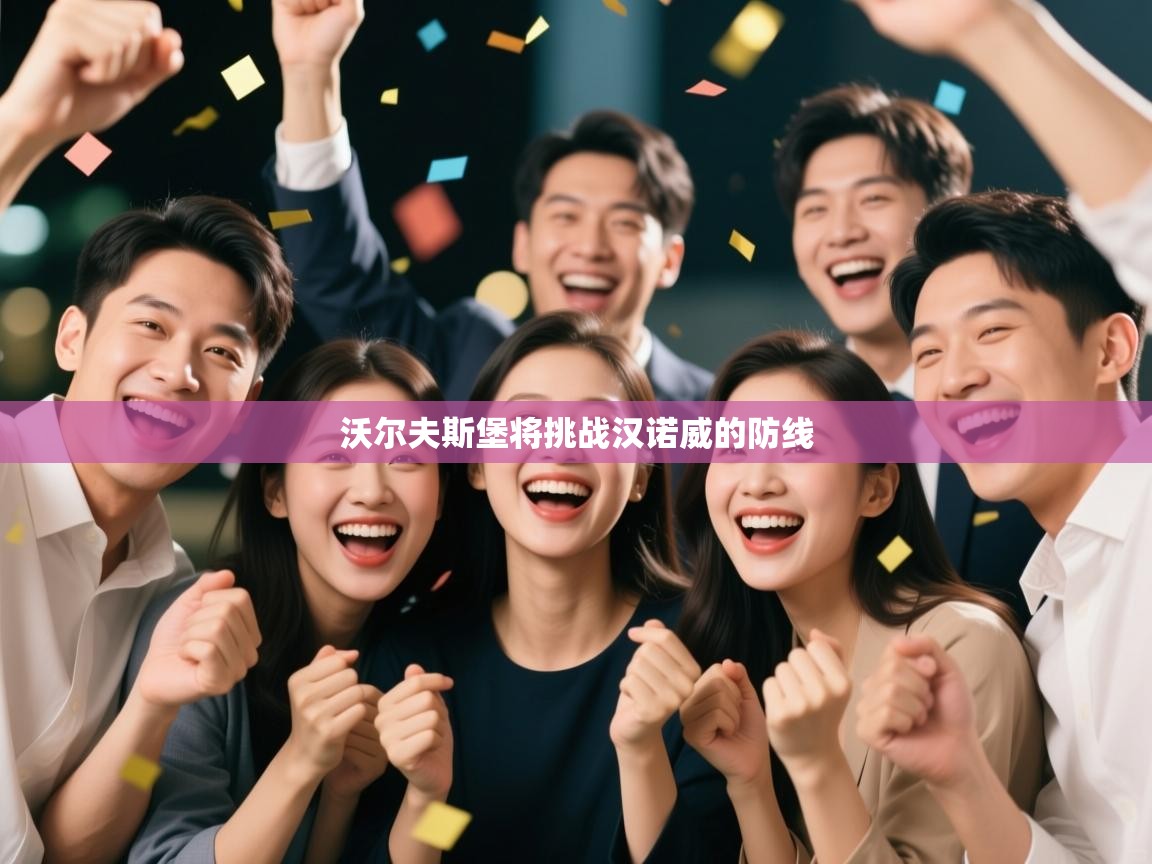 沃尔夫斯堡将挑战汉诺威的防线  第2张