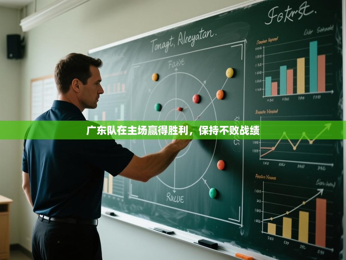 广东队在主场赢得胜利,保持不败战绩 第1张