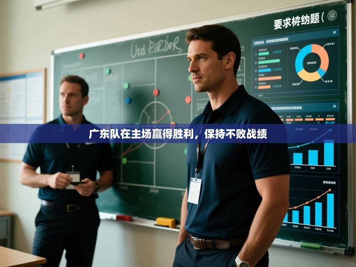 广东队在主场赢得胜利,保持不败战绩 第2张