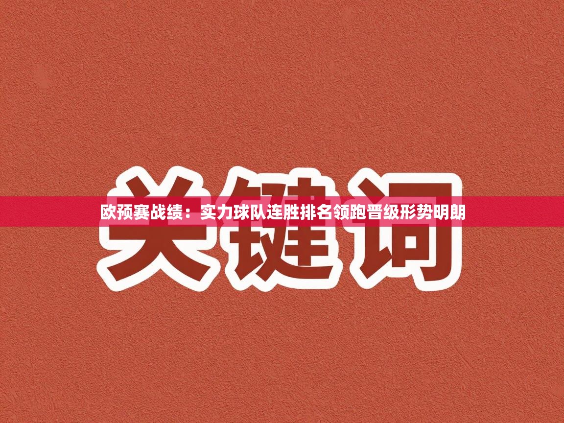 欧预赛战绩:实力球队连胜排名领跑晋级形势明朗 第2张