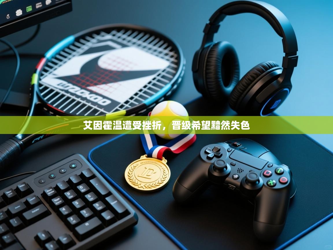 艾因霍温遭受挫折，晋级希望黯然失色  第2张