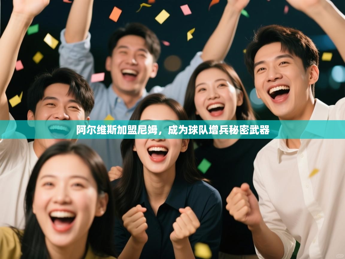 阿尔维斯加盟尼姆，成为球队增兵秘密武器  第1张