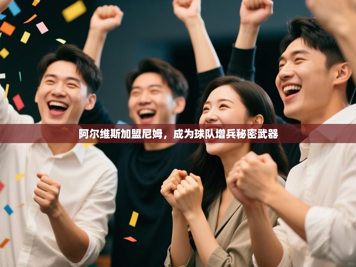 阿尔维斯加盟尼姆，成为球队增兵秘密武器  第2张