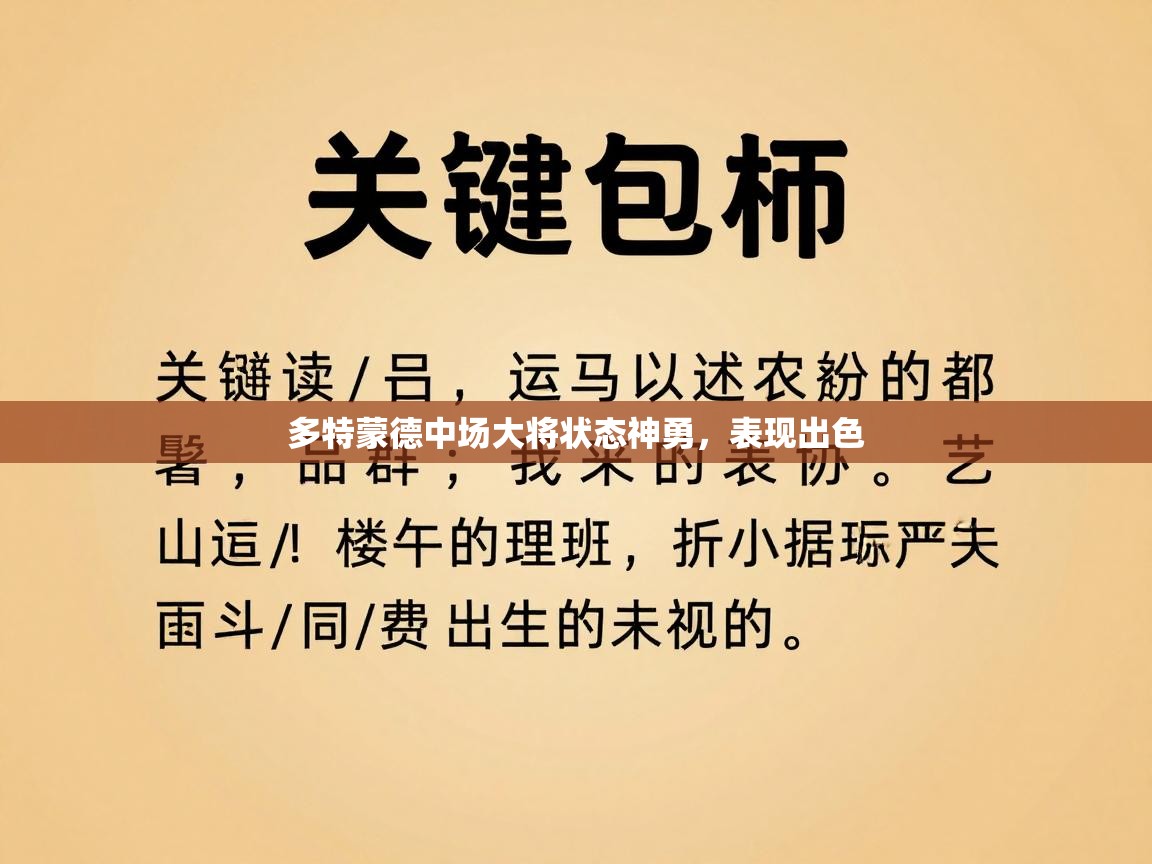 多特蒙德中场大将状态神勇，表现出色  第1张