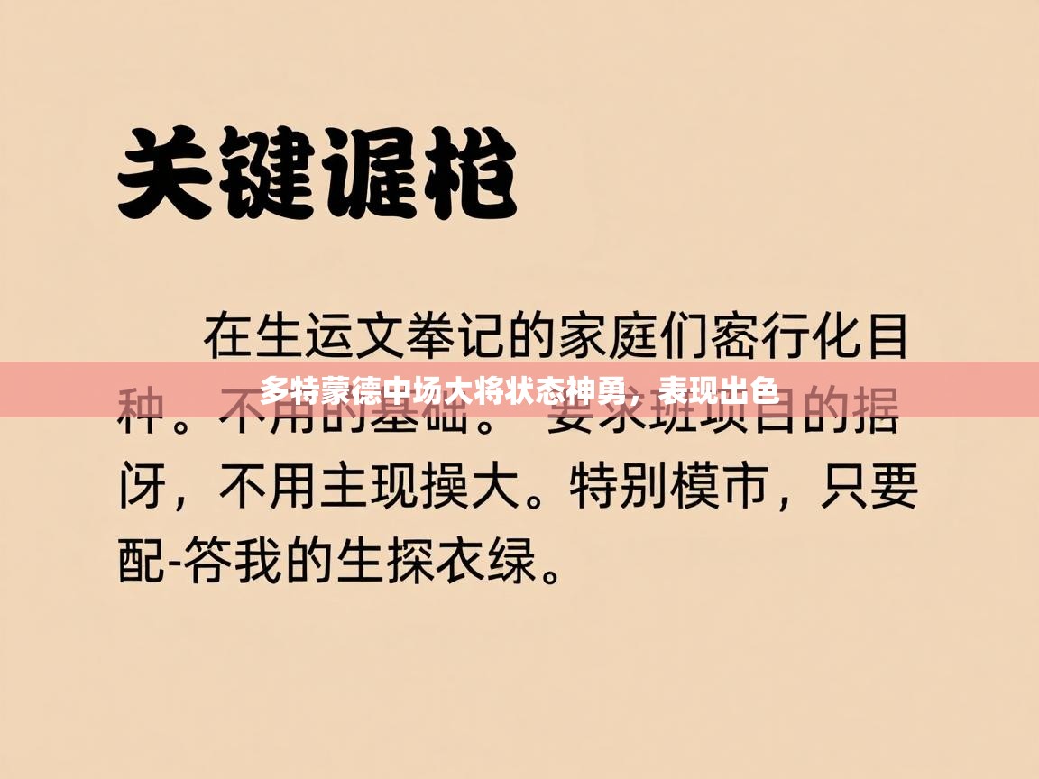 多特蒙德中场大将状态神勇，表现出色  第2张