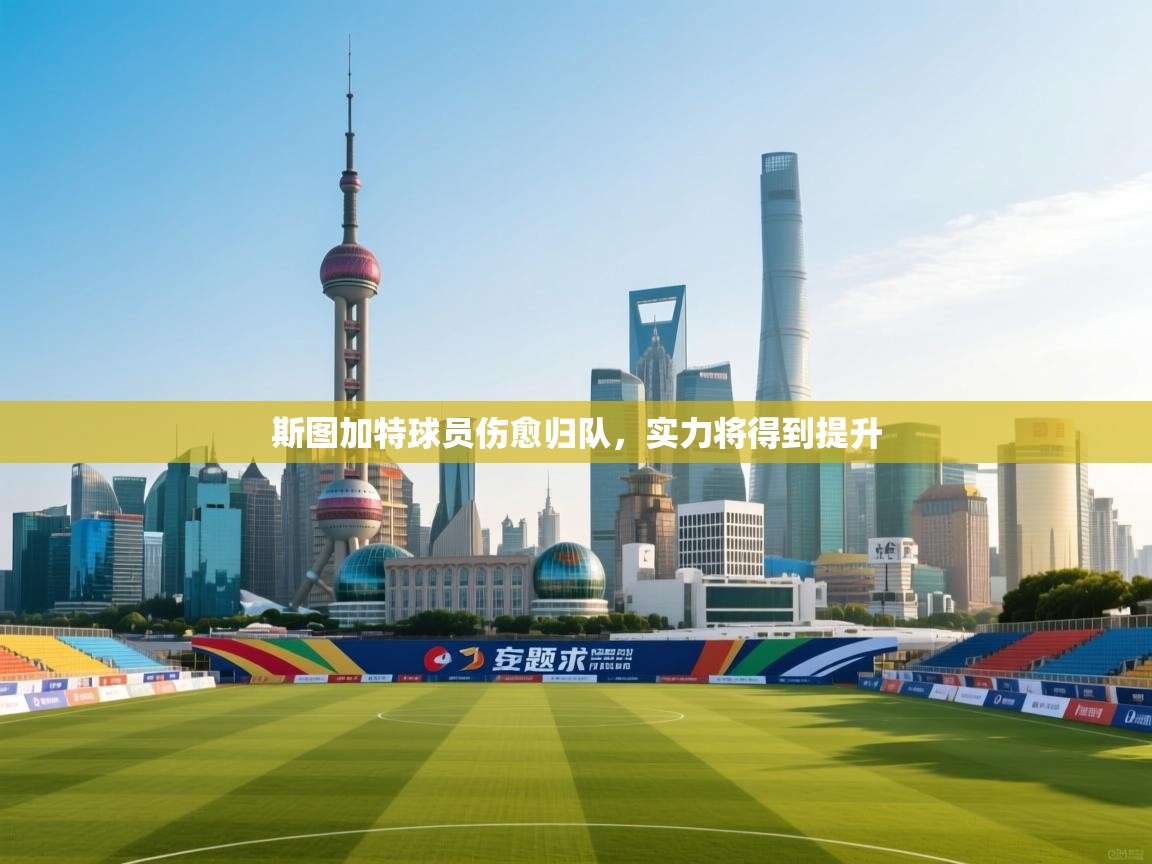 斯图加特球员伤愈归队，实力将得到提升  第2张