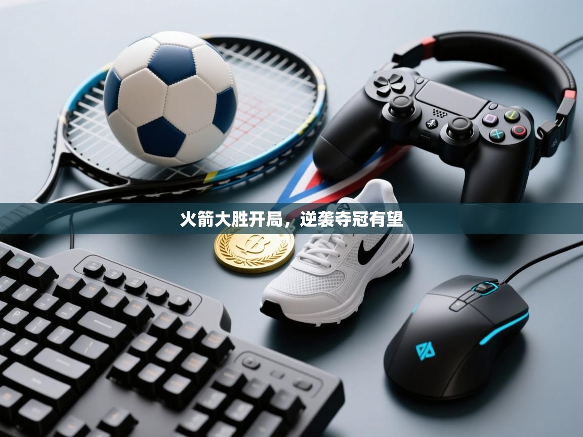 火箭大胜开局，逆袭夺冠有望  第1张