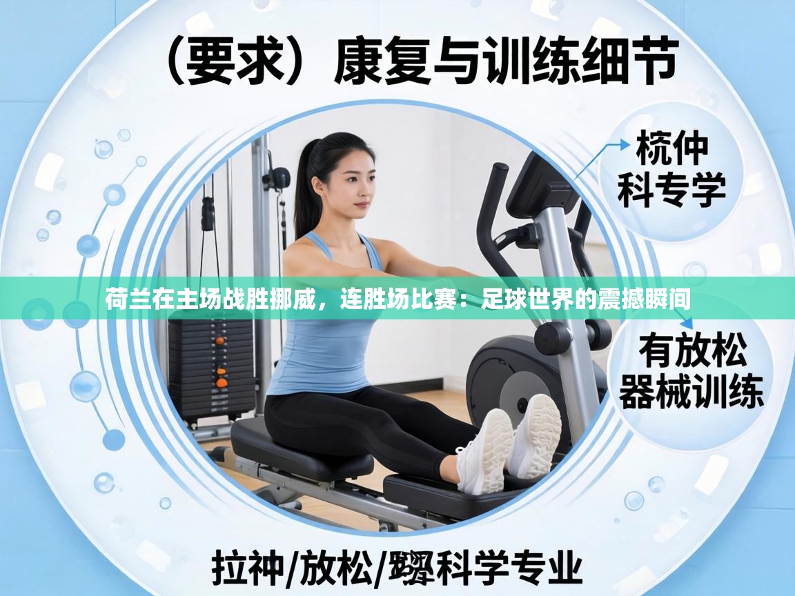 荷兰在主场战胜挪威，连胜场比赛：足球世界的震撼瞬间  第1张